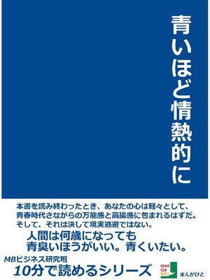 cover image of 青いほど情熱的に10分で読めるシリーズ